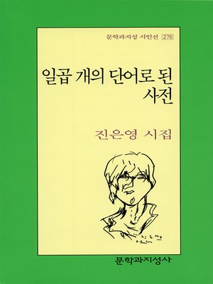 cover image of 일곱 개의 단어로 된 사전 - 문학과지성 시인선 276